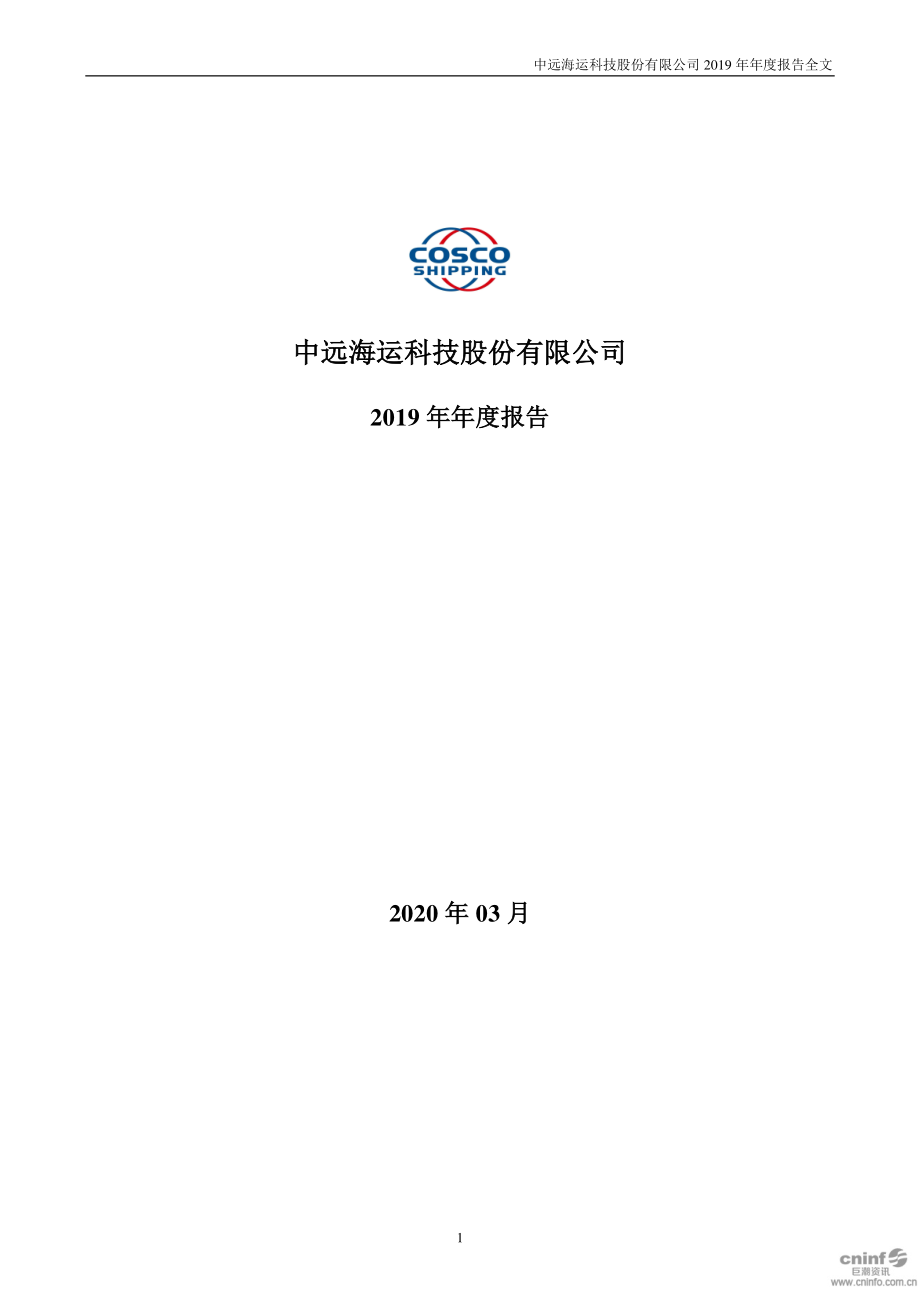 002401_2019_中远海科_2019年年度报告_2020-03-27.pdf_第1页