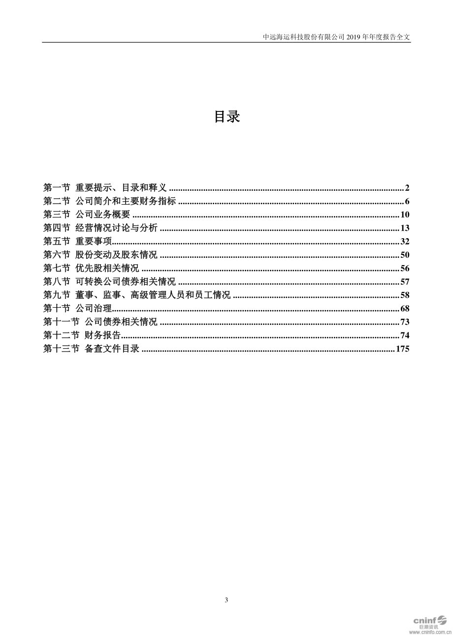 002401_2019_中远海科_2019年年度报告_2020-03-27.pdf_第3页