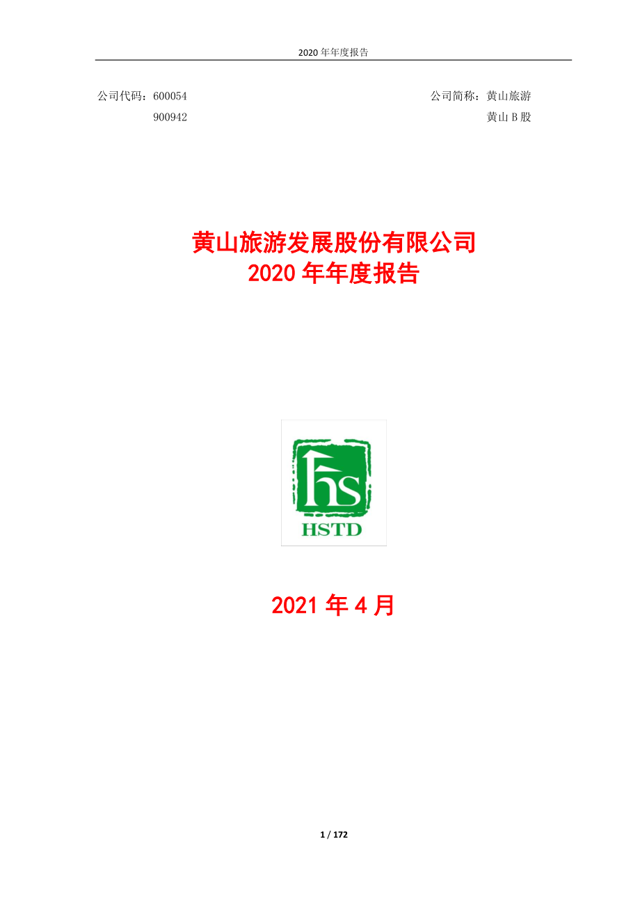 600054_2020_黄山旅游_黄山旅游2020年年度报告_2021-04-22.pdf_第1页