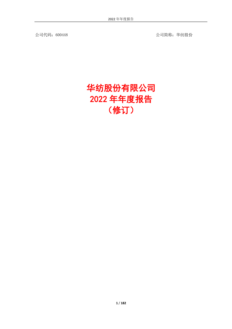 600448_2022_华纺股份_华纺股份：2022年年度报告_2023-05-04.pdf_第1页