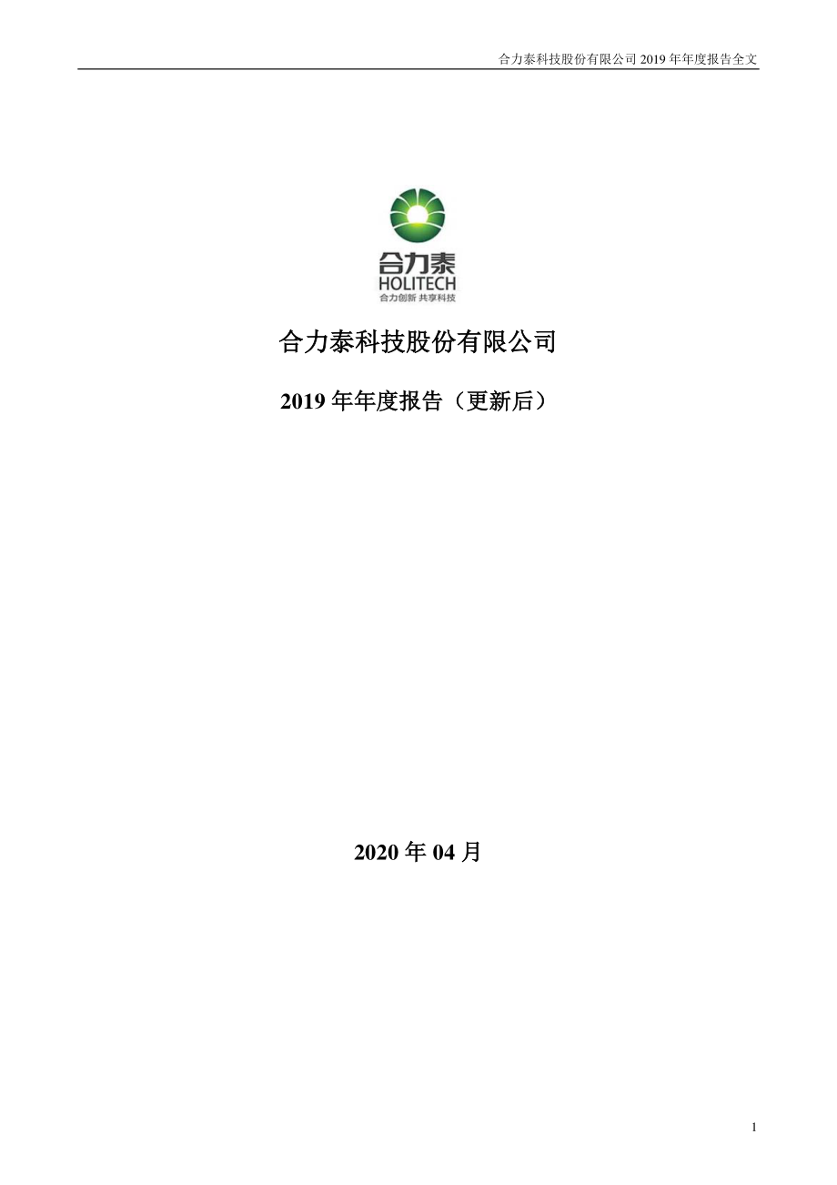 002217_2019_合力泰_2019年年度报告（更新后）_2021-06-24.pdf_第1页