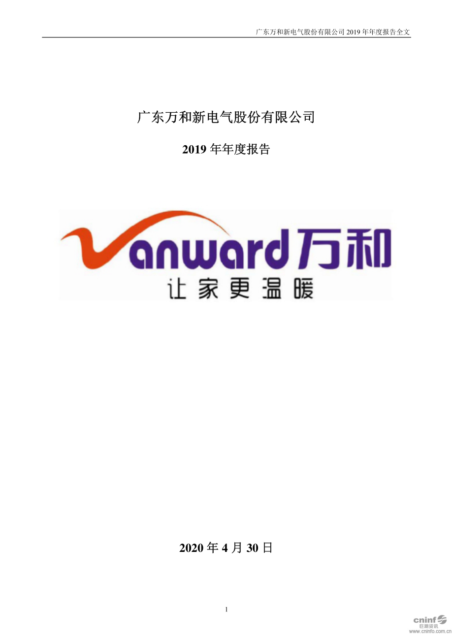 002543_2019_万和电气_2019年年度报告_2020-04-29.pdf_第1页