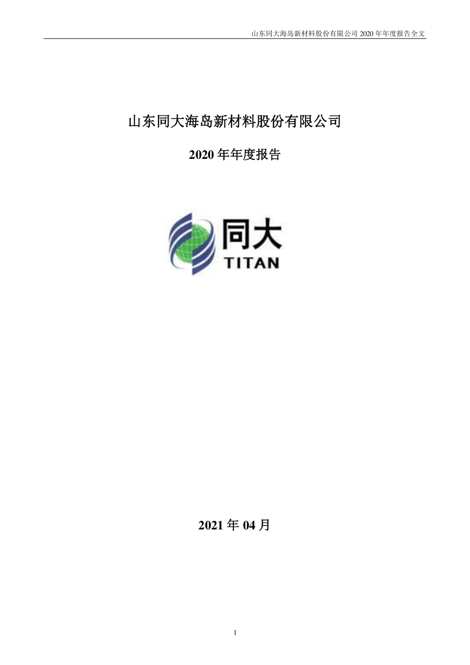 300321_2020_同大股份_2020年年度报告（更新后）_2021-04-22.pdf_第1页