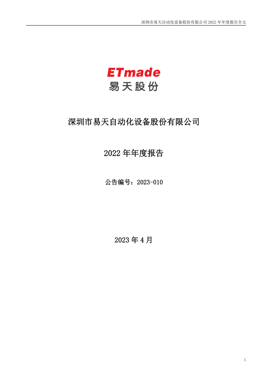 300812_2022_易天股份_2022年年度报告_2023-04-26.pdf_第1页