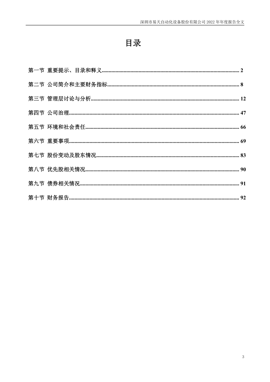 300812_2022_易天股份_2022年年度报告_2023-04-26.pdf_第3页