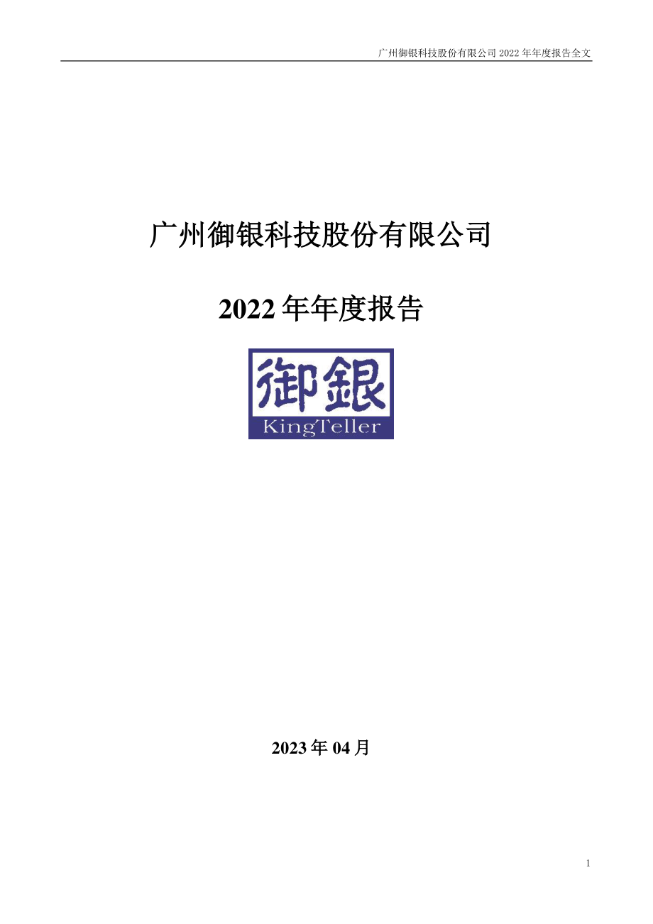 002177_2022_＊ST御银_2022年年度报告（更新后）_2023-06-08.pdf_第1页