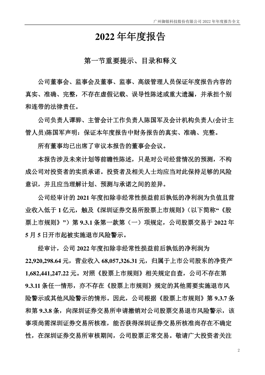 002177_2022_＊ST御银_2022年年度报告（更新后）_2023-06-08.pdf_第2页