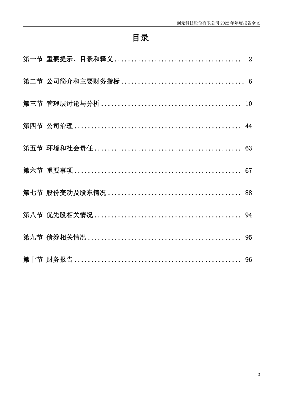 000551_2022_创元科技_2022年年度报告_2023-04-10.pdf_第3页