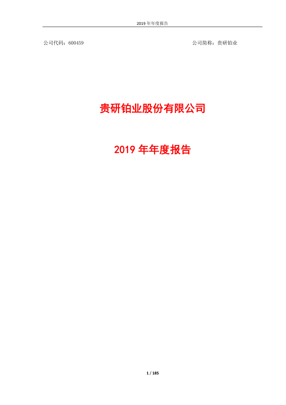 600459_2019_贵研铂业_2019年年度报告_2020-04-21.pdf_第1页