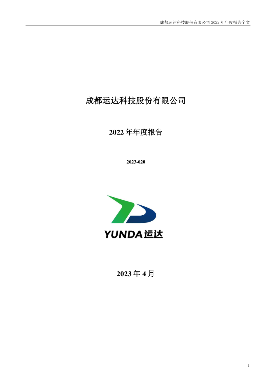 300440_2022_运达科技_2022年年度报告_2023-04-27.pdf_第1页