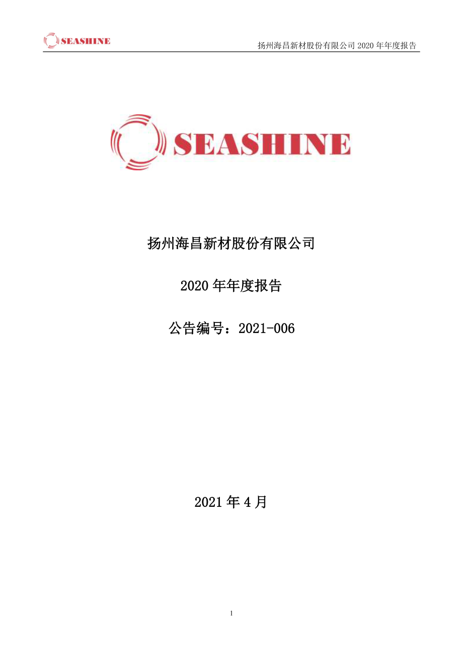 300885_2020_海昌新材_2020年年度报告_2021-04-25.pdf_第1页