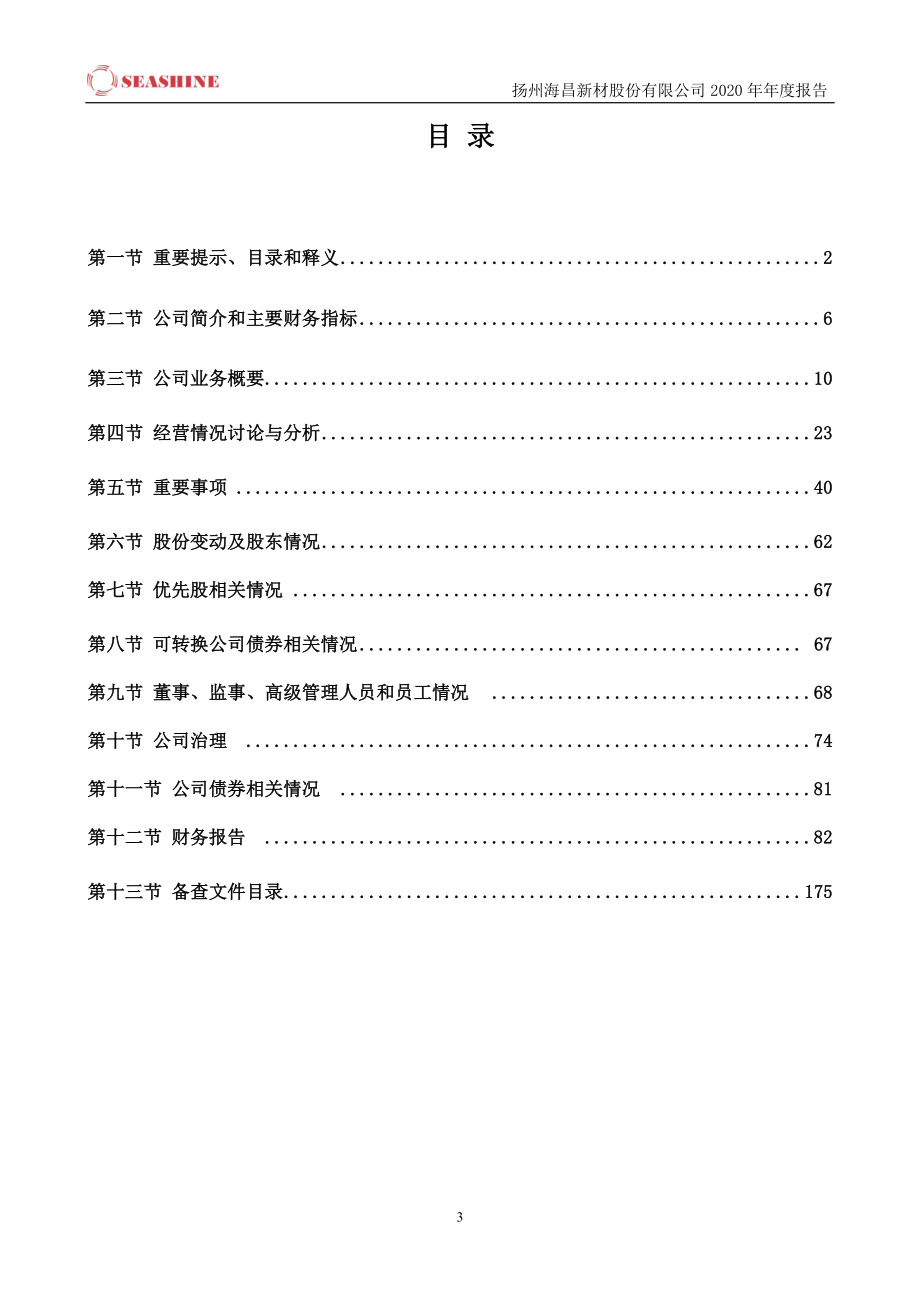 300885_2020_海昌新材_2020年年度报告_2021-04-25.pdf_第3页