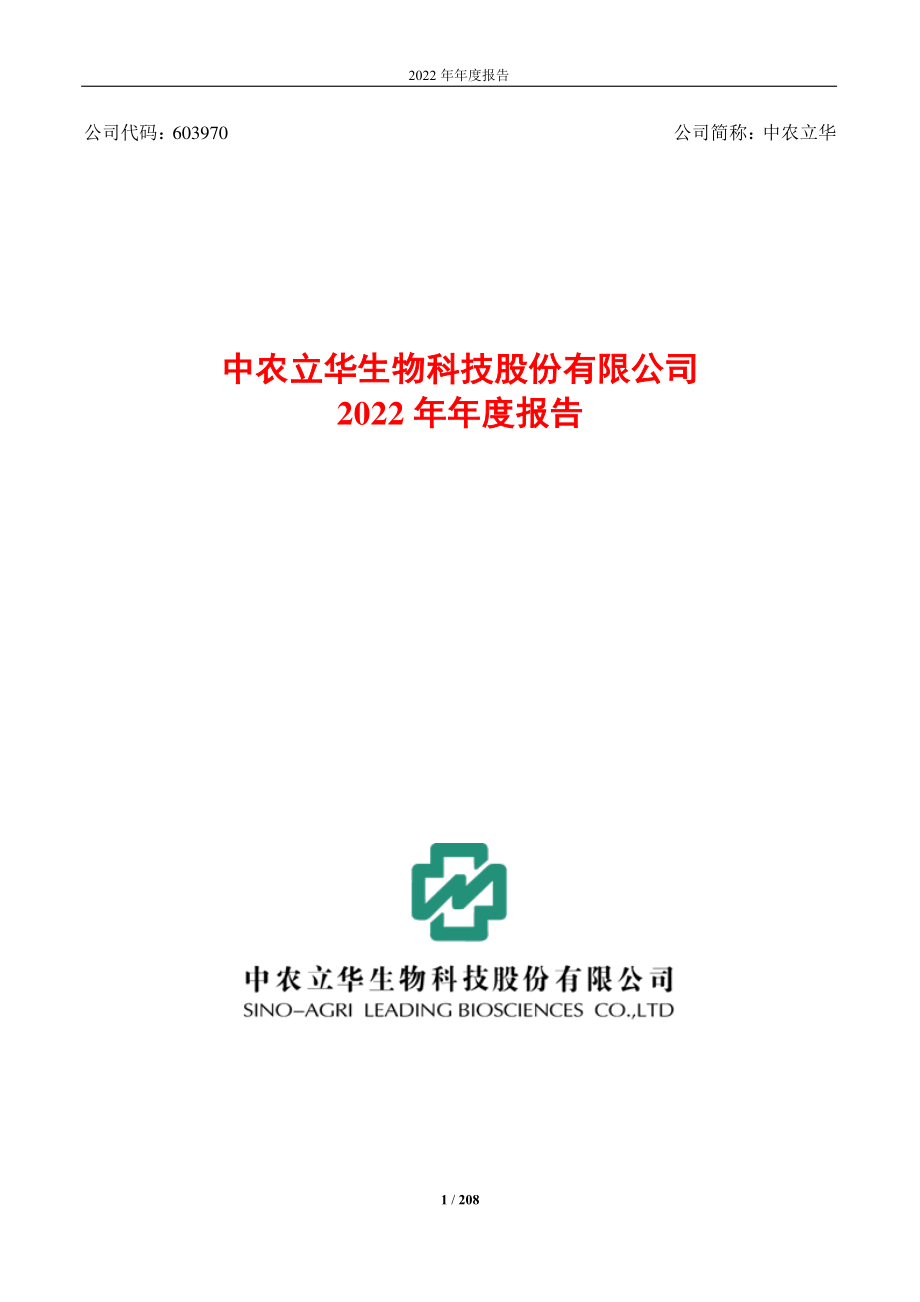 603970_2022_中农立华_中农立华2022年年度报告_2023-04-18.pdf_第1页