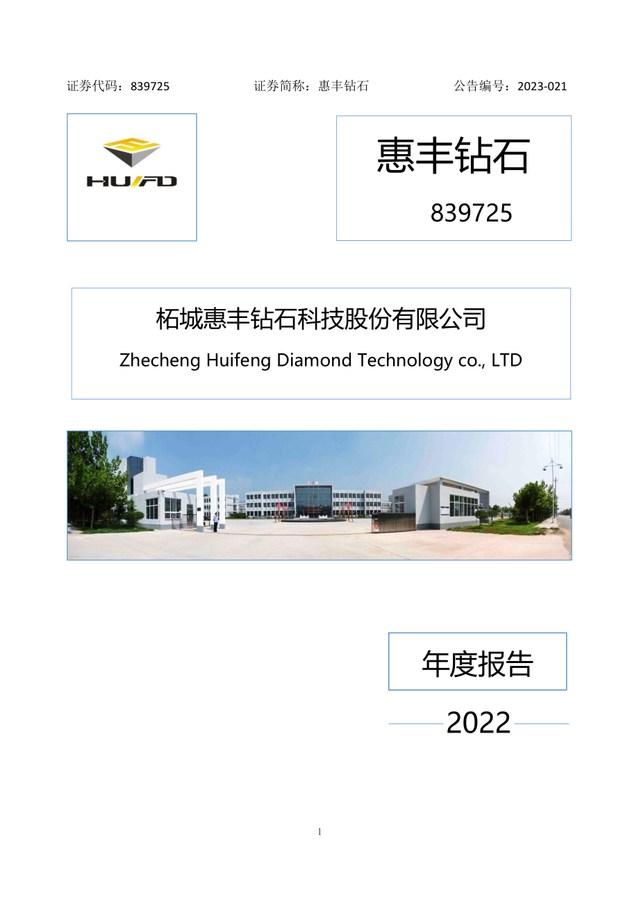 839725_2022_惠丰钻石_2022年年度报告_2023-04-06.pdf_第1页