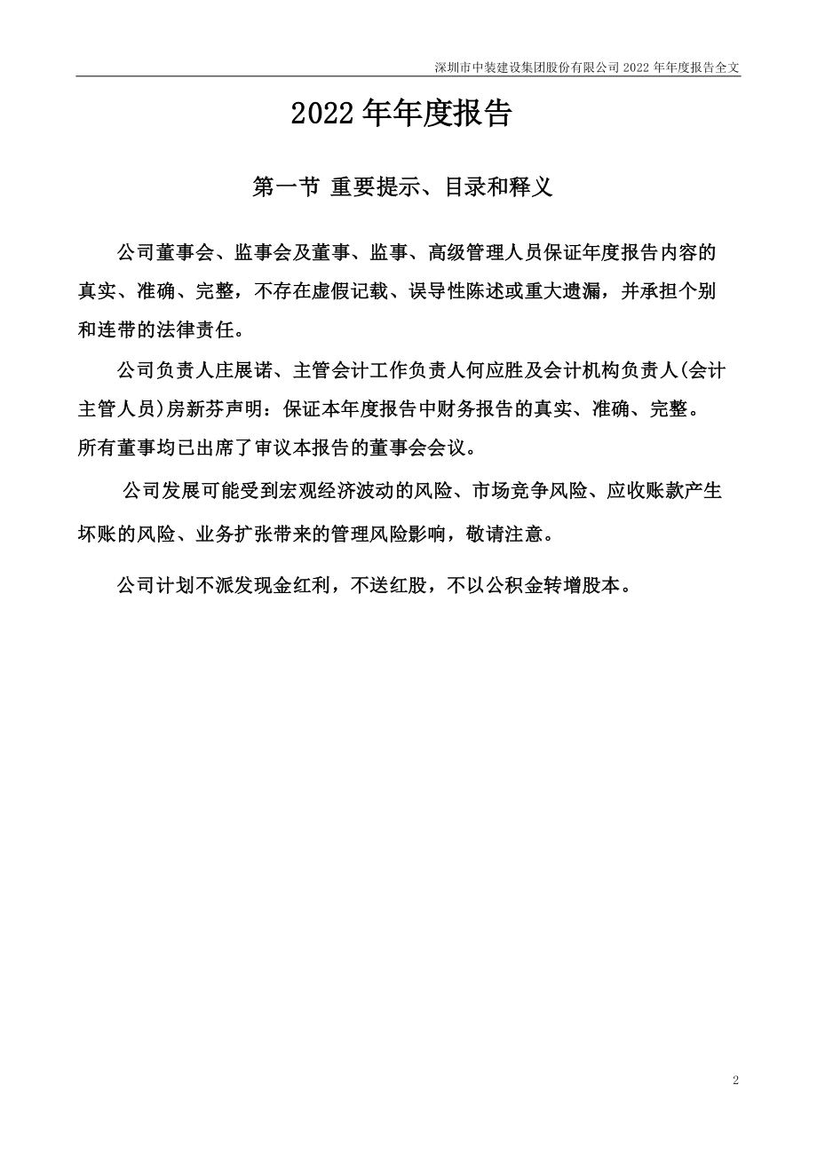 002822_2022_中装建设_2022年年度报告_2023-04-26.pdf_第2页