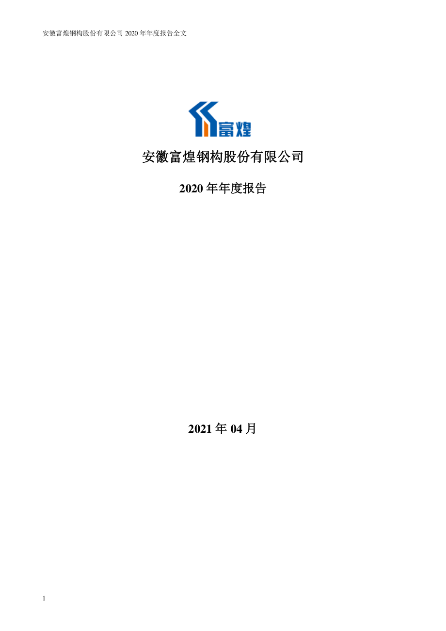 002743_2020_富煌钢构_2020年年度报告_2021-04-27.pdf_第1页