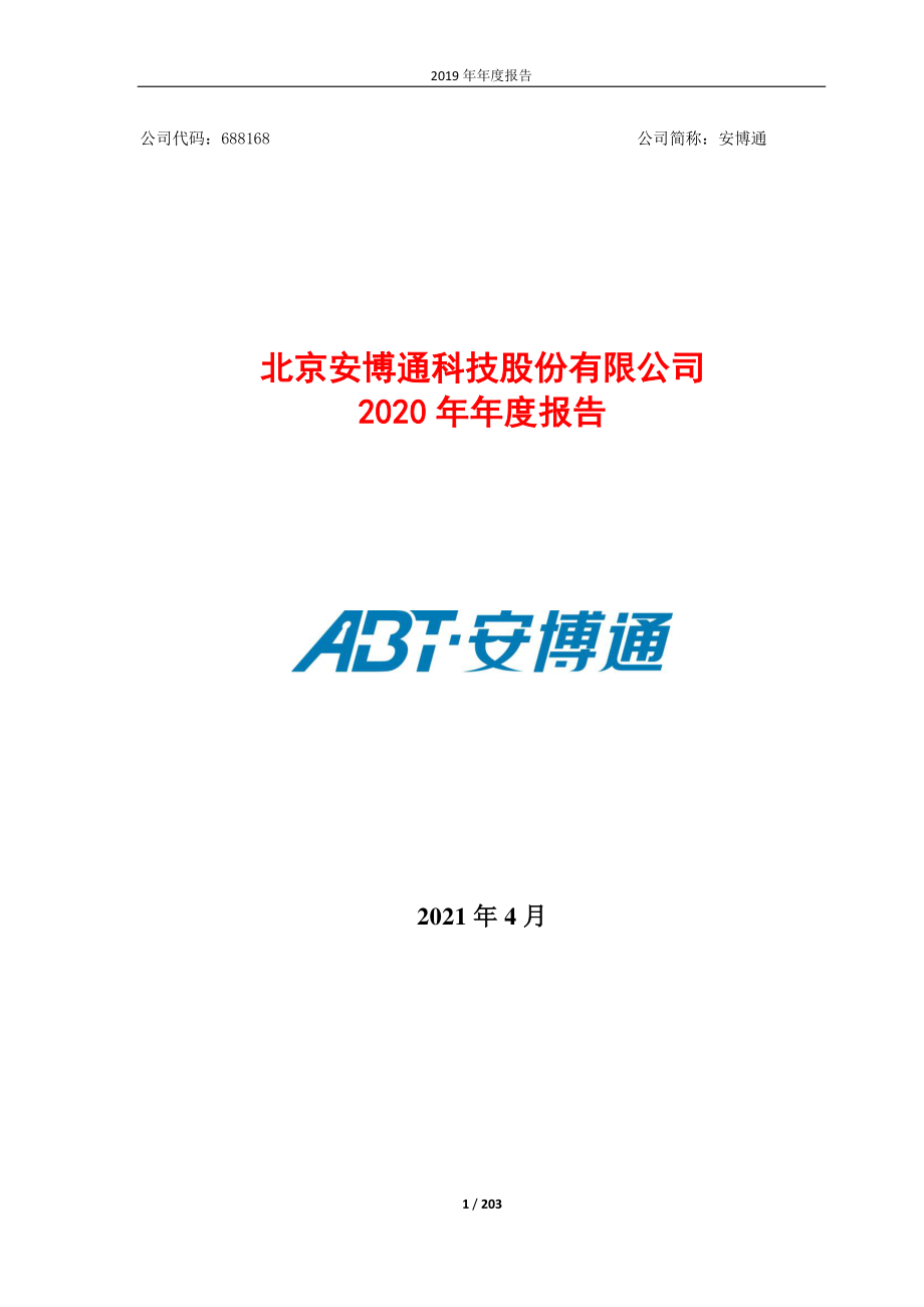 688168_2020_安博通_2020年年度报告_2021-04-26.pdf_第1页