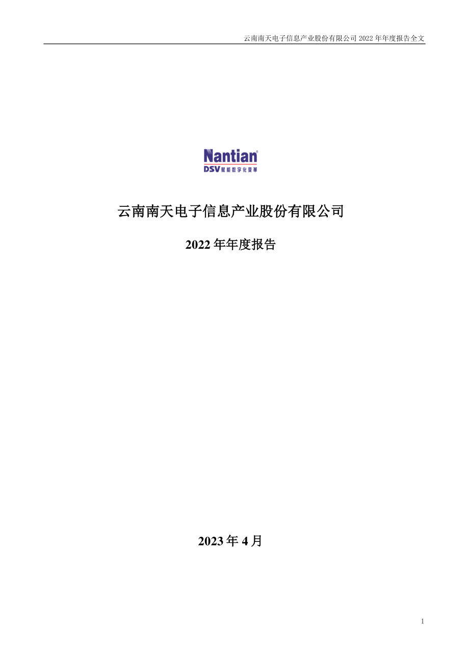 000948_2022_南天信息_2022年年度报告_2023-04-21.pdf_第1页