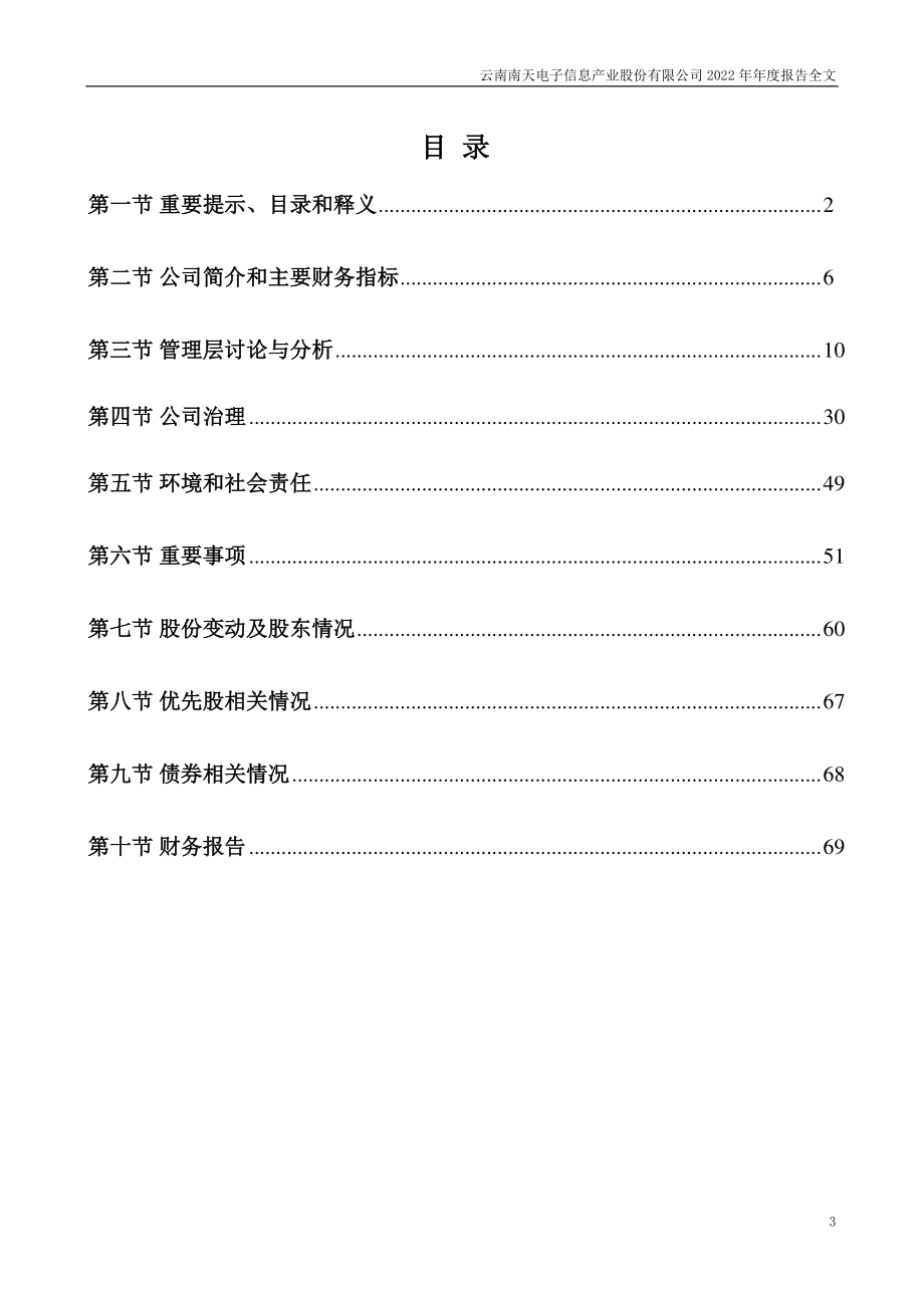 000948_2022_南天信息_2022年年度报告_2023-04-21.pdf_第3页