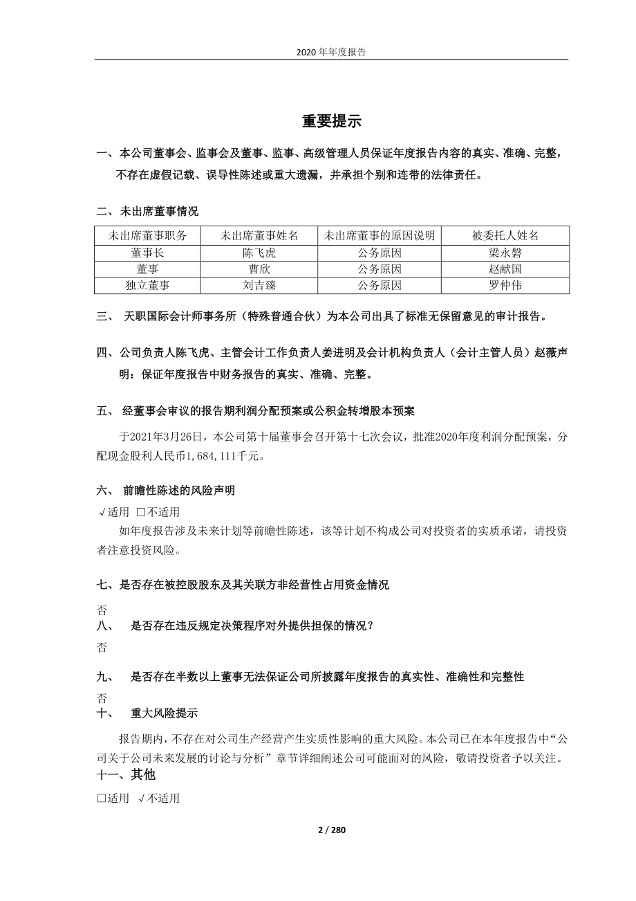 601991_2020_大唐发电_大唐发电2020年年度报告_2021-03-26.pdf_第2页