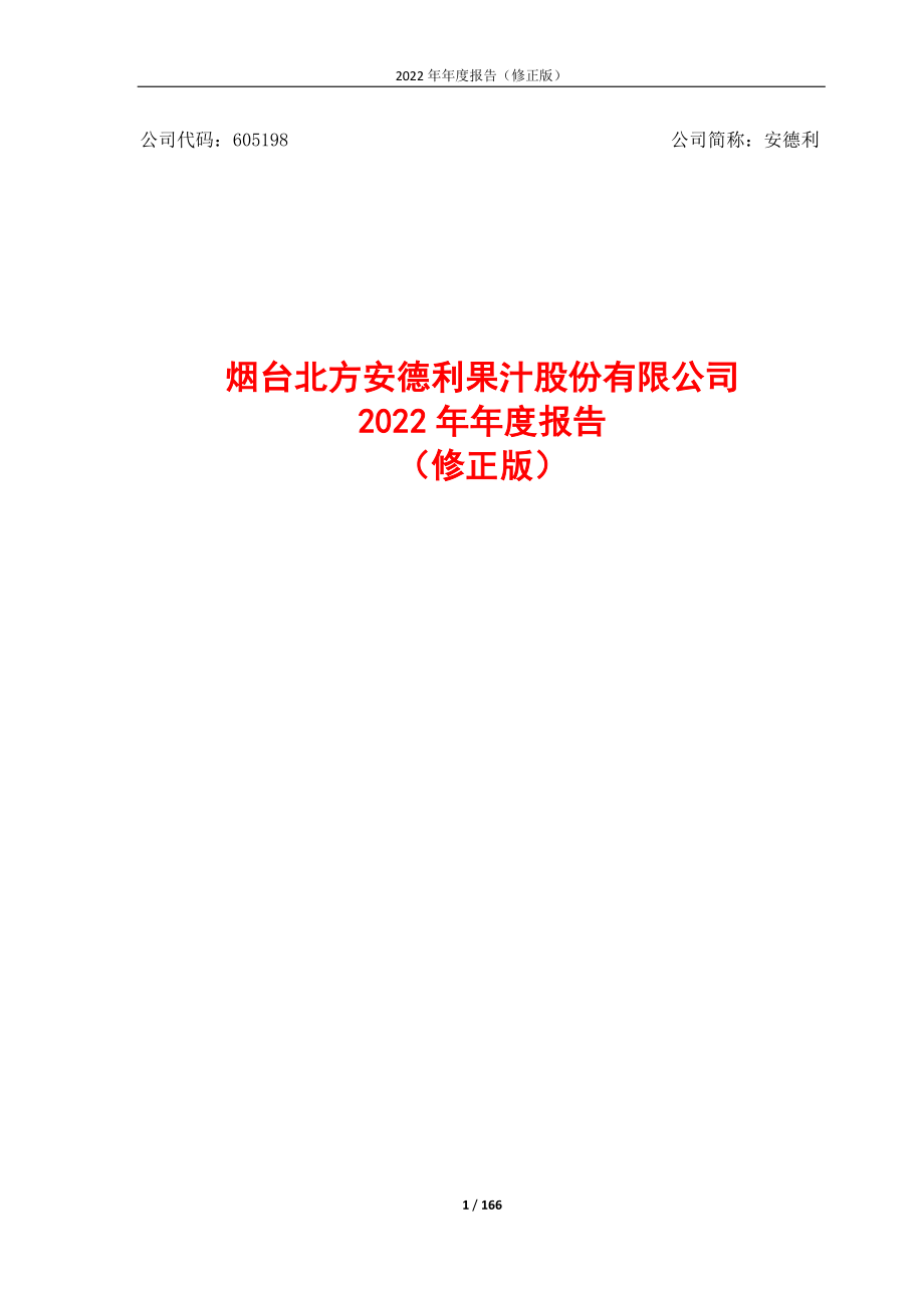 605198_2022_安德利_安德利：2022年年度报告（修正版）_2023-05-29.pdf_第1页