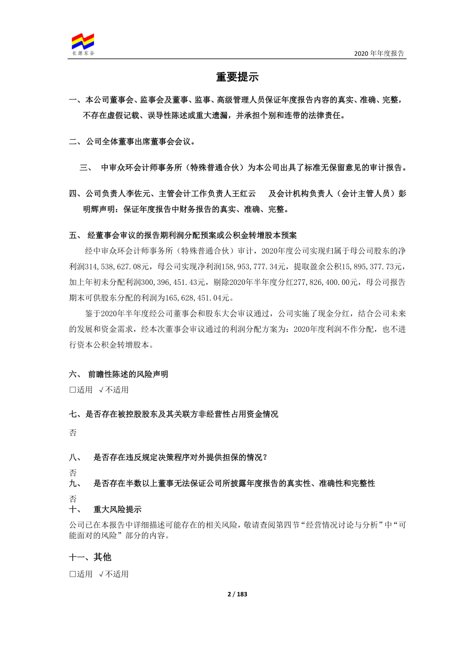 603950_2020_长源东谷_襄阳长源东谷实业股份有限公司2020年度报告全文_2021-03-22.pdf_第2页