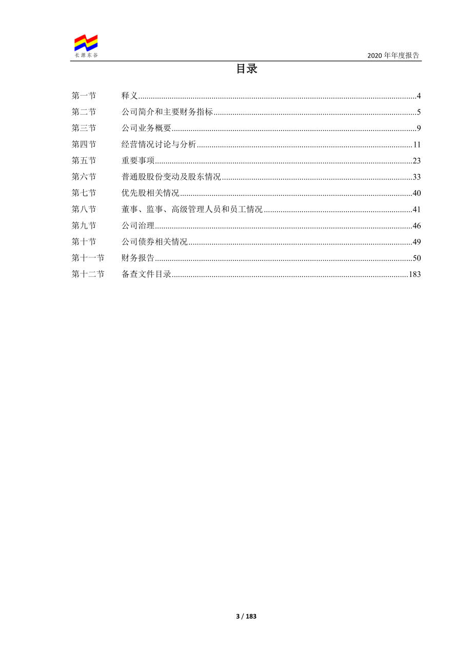 603950_2020_长源东谷_襄阳长源东谷实业股份有限公司2020年度报告全文_2021-03-22.pdf_第3页