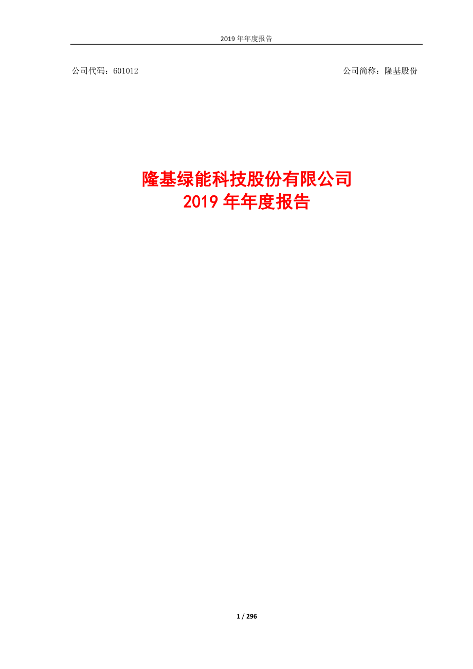 601012_2019_隆基股份_2019年年度报告_2020-04-22.pdf_第1页