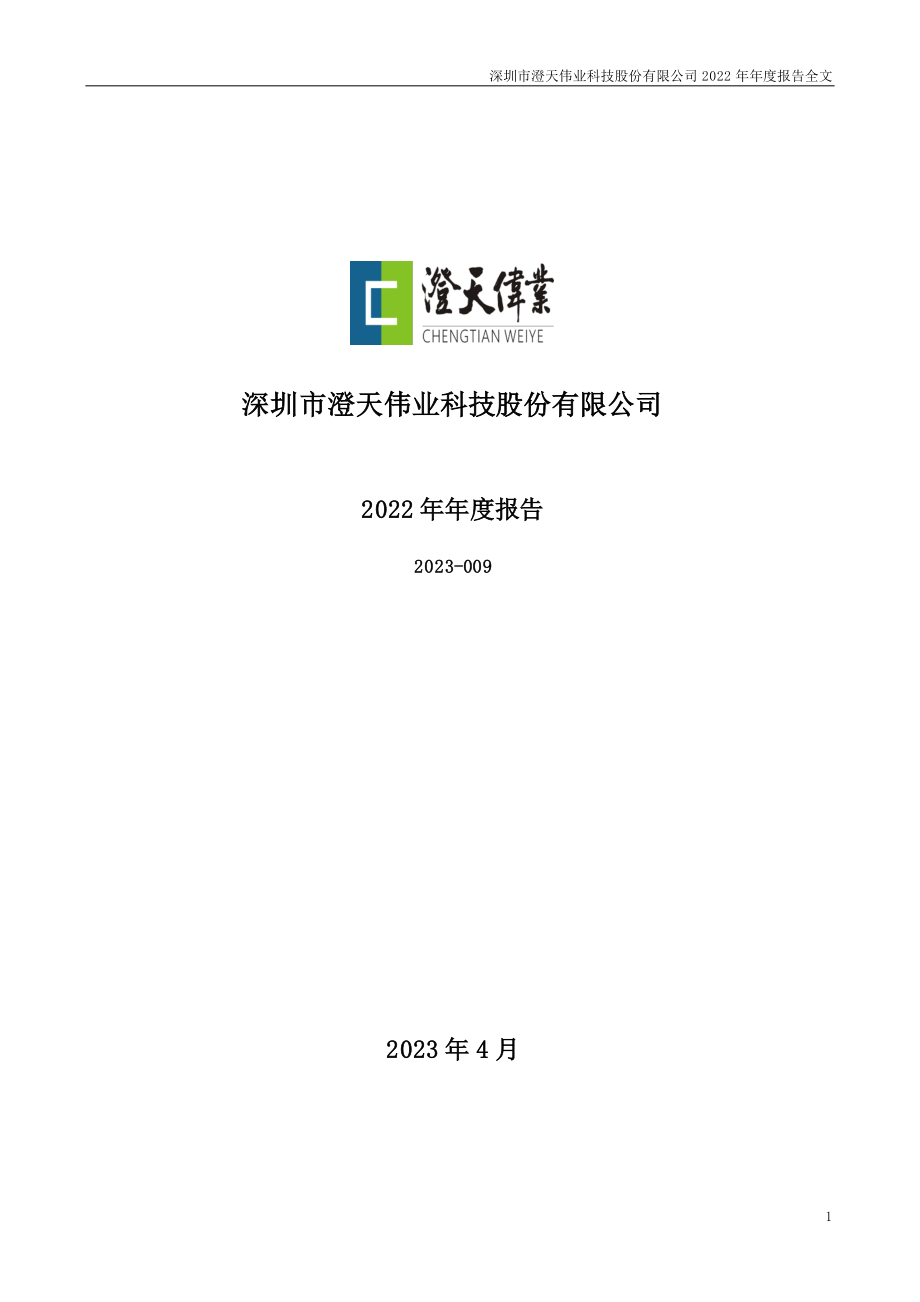 300689_2022_澄天伟业_2022年年度报告_2023-04-24.pdf_第1页