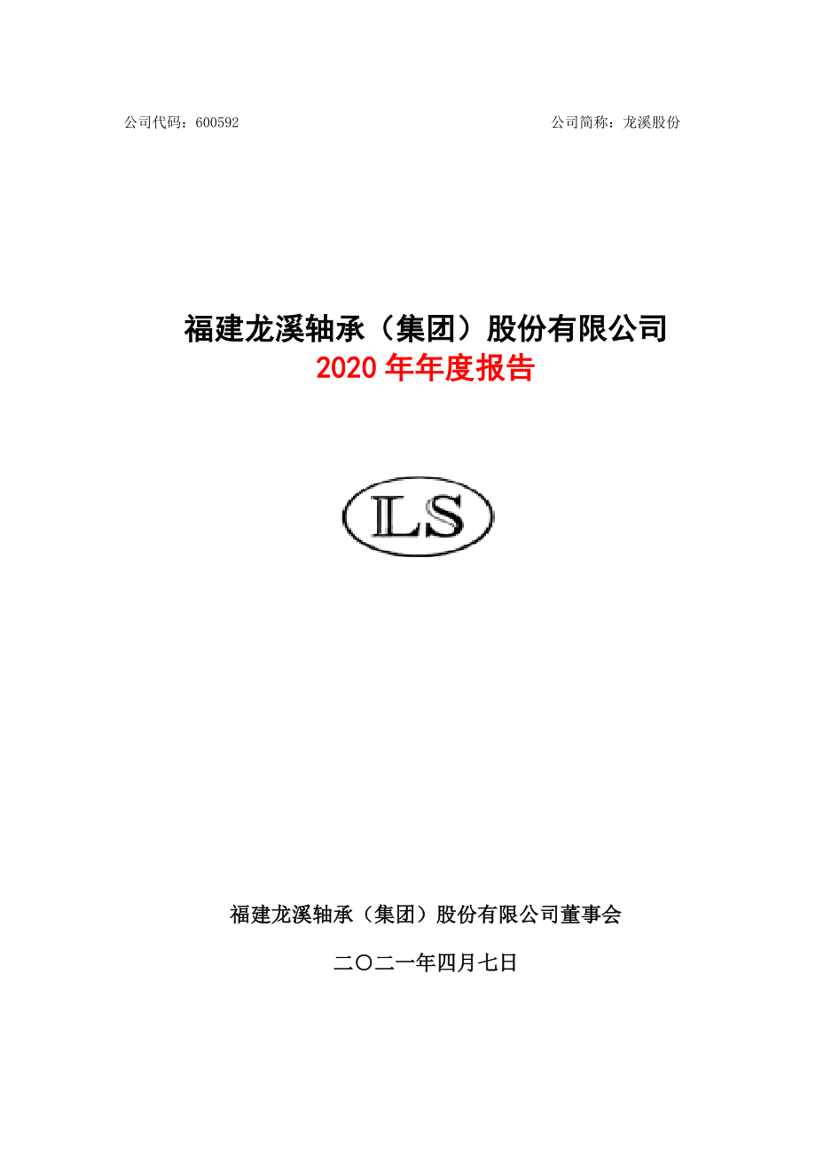 600592_2020_龙溪股份_龙溪股份2020年年度报告_2021-04-08.pdf_第1页