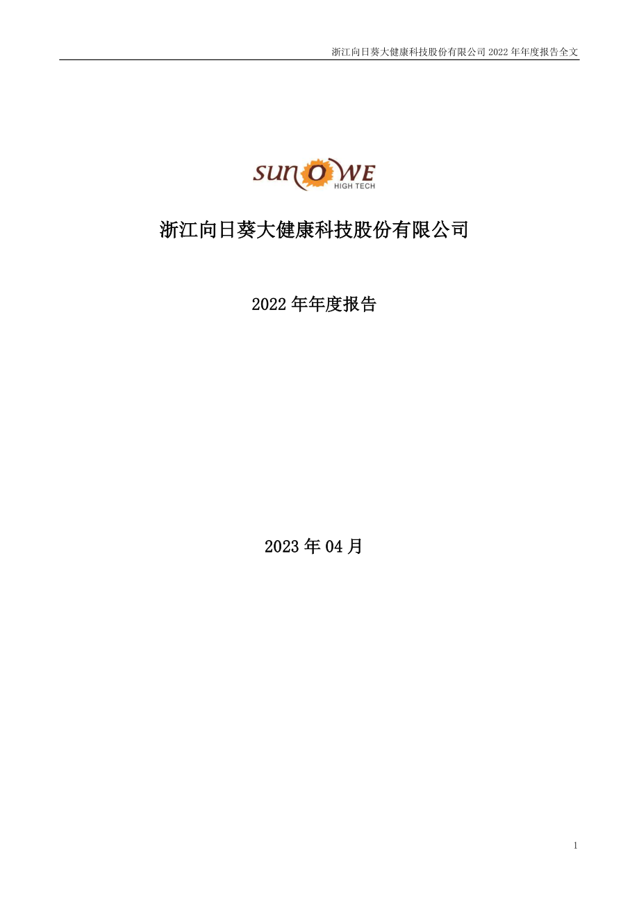 300111_2022_向日葵_2022年年度报告_2023-04-25.pdf_第1页