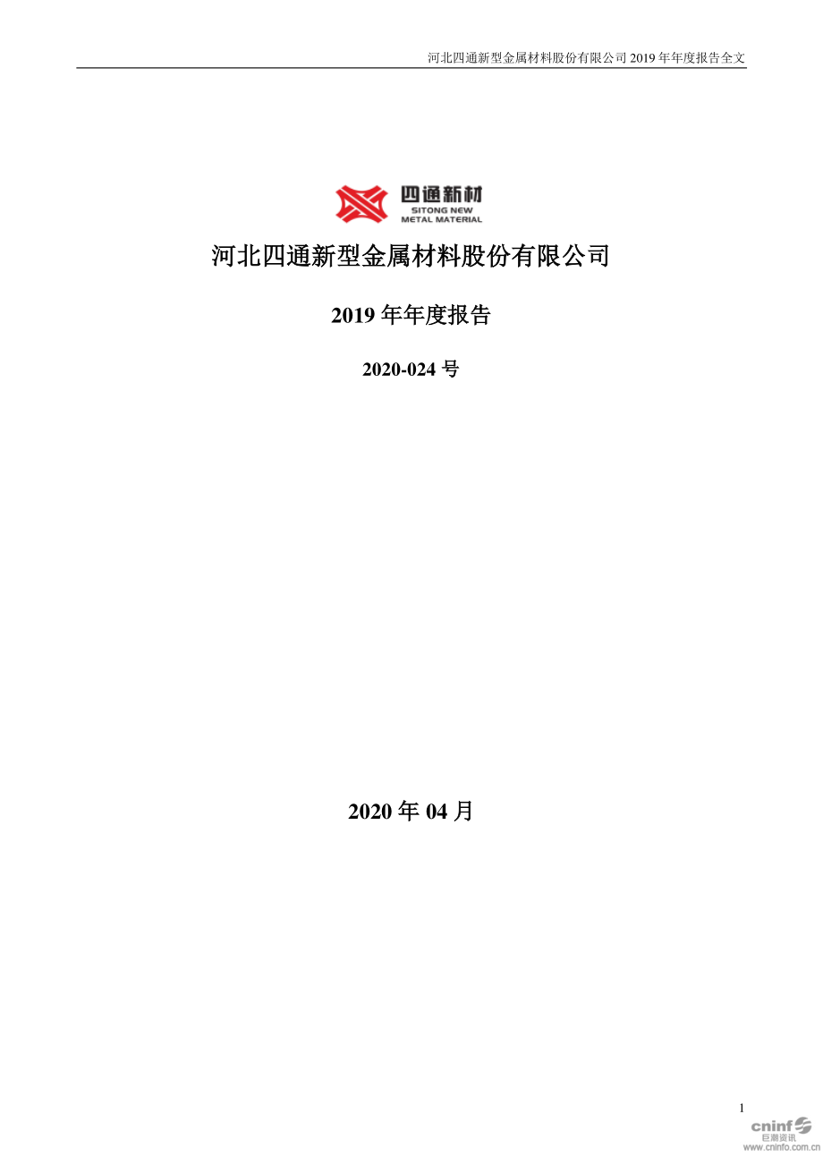 300428_2019_四通新材_2019年年度报告_2020-04-15.pdf_第1页