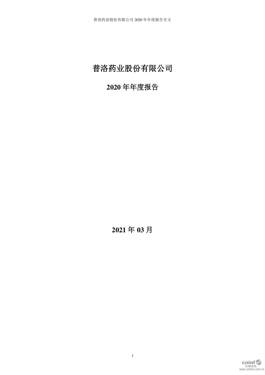 000739_2020_普洛药业_2020年年度报告_2021-03-11.pdf_第1页