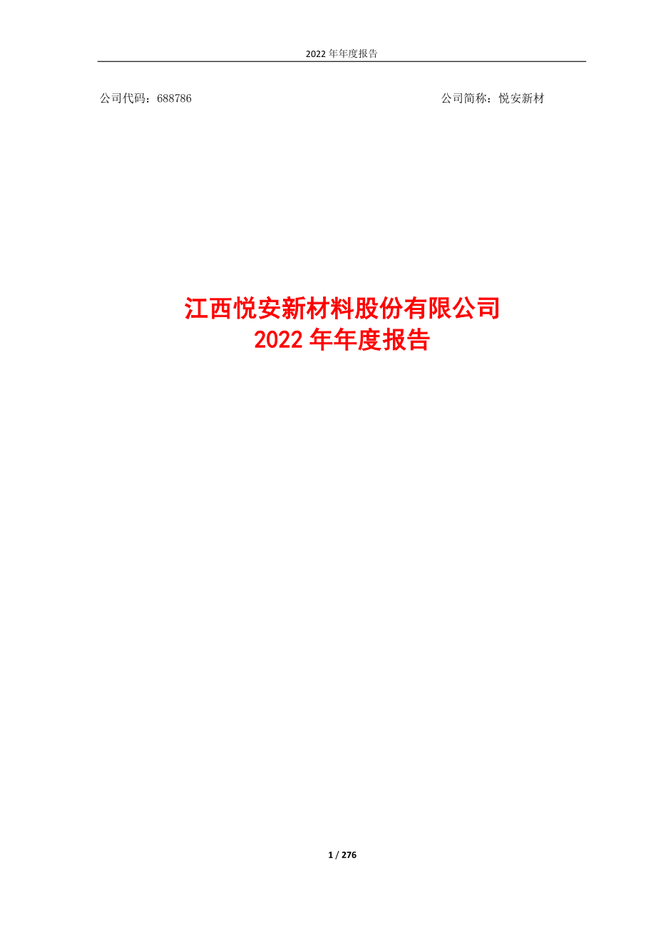 688786_2022_悦安新材_江西悦安新材料股份有限公司2022年年度报告_2023-03-10.pdf_第1页