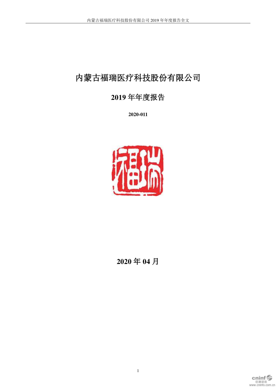 300049_2019_福瑞股份_2019年年度报告_2020-04-27.pdf_第1页