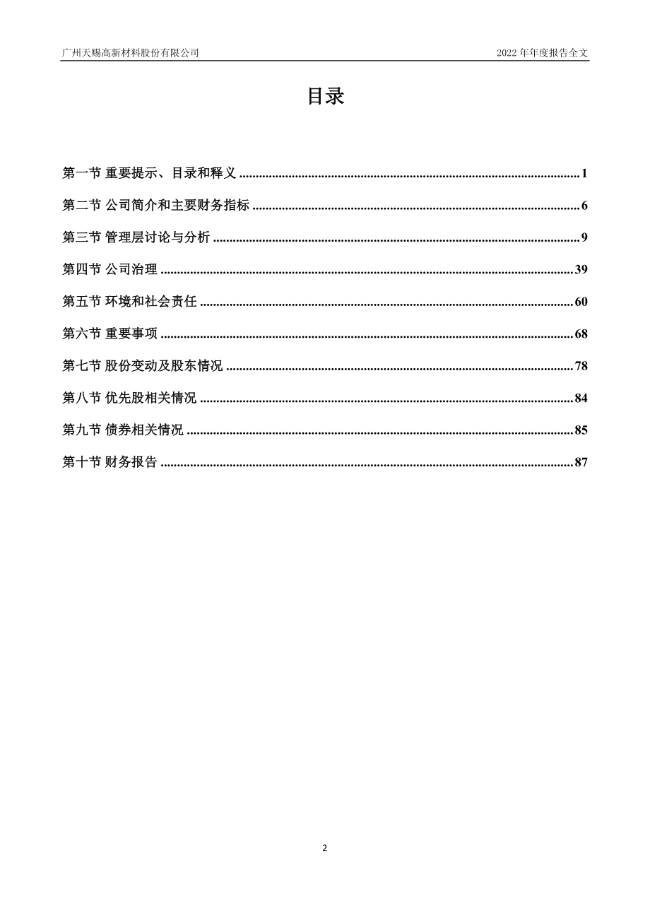 002709_2022_天赐材料_2022年年度报告_2023-04-10.pdf_第3页