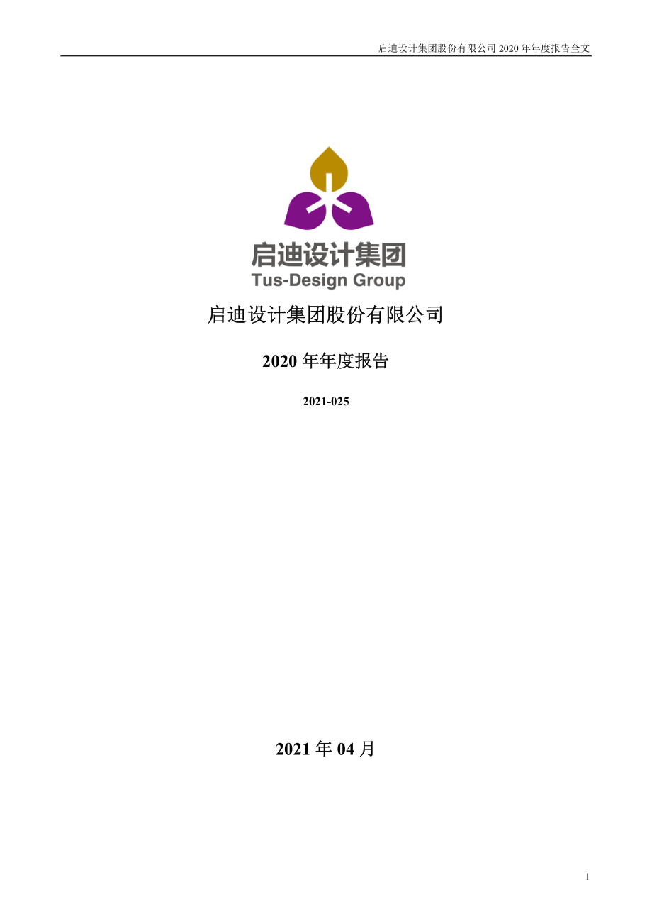 300500_2020_启迪设计_2020年年度报告_2021-04-27.pdf_第1页