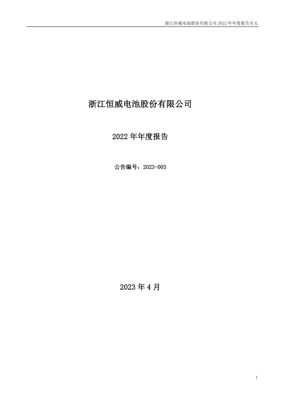 301222_2022_浙江恒威_2022年年度报告_2023-04-03.pdf_第1页