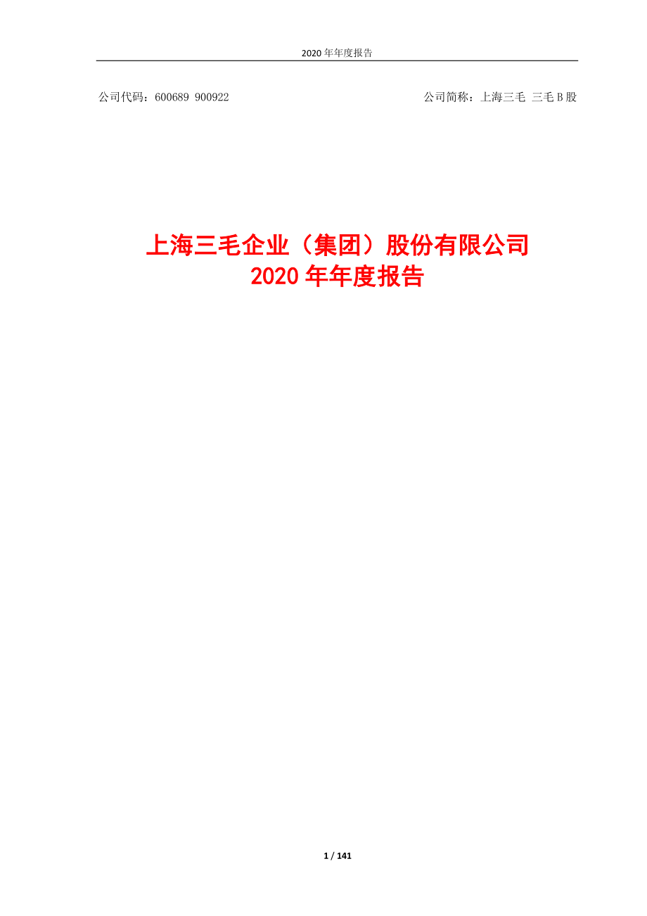 600689_2020_上海三毛_上海三毛企业（集团）股份有限公司2020年年度报告_2021-04-20.pdf_第1页