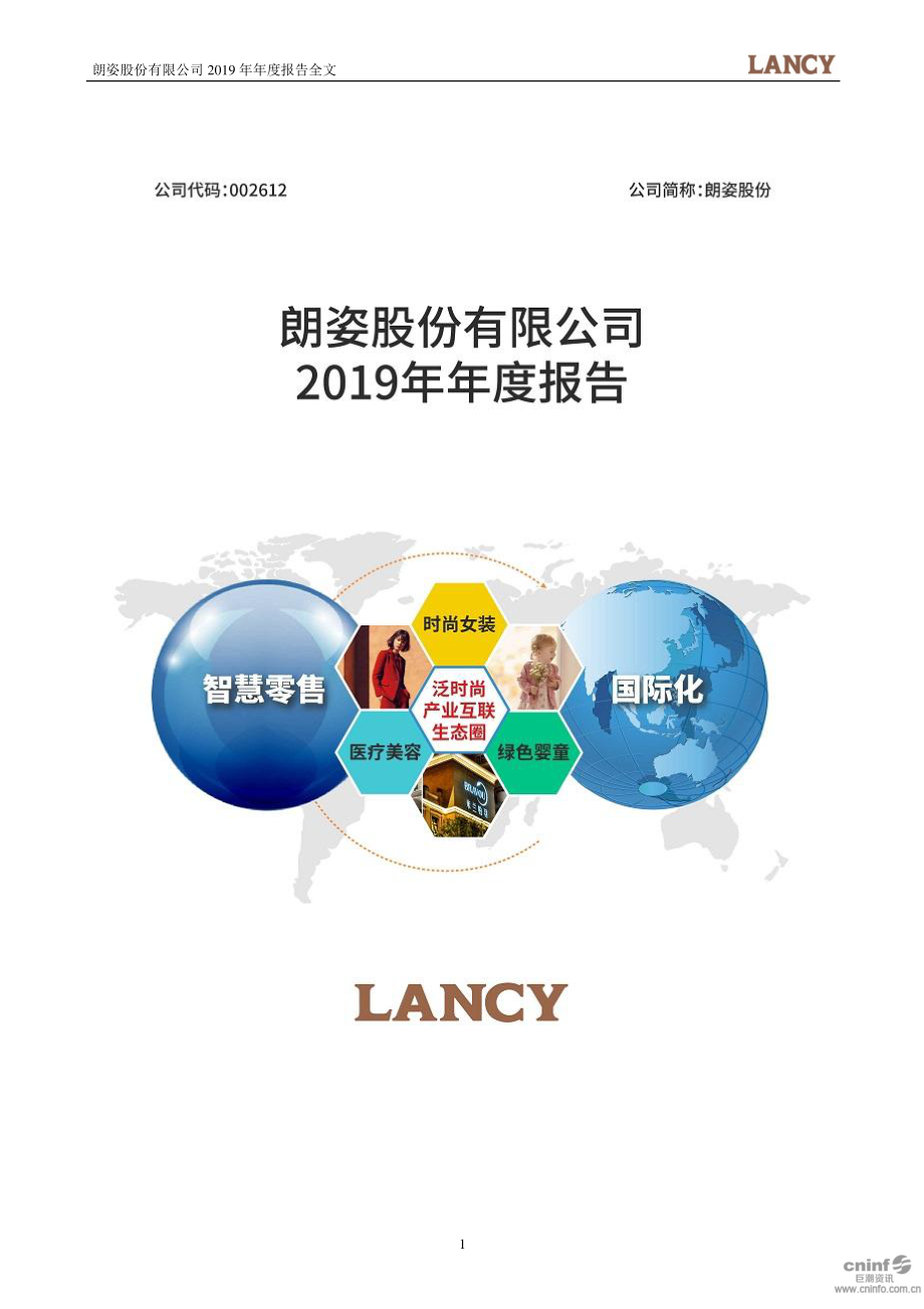 002612_2019_朗姿股份_2019年年度报告（更新后）_2020-05-20.pdf_第1页