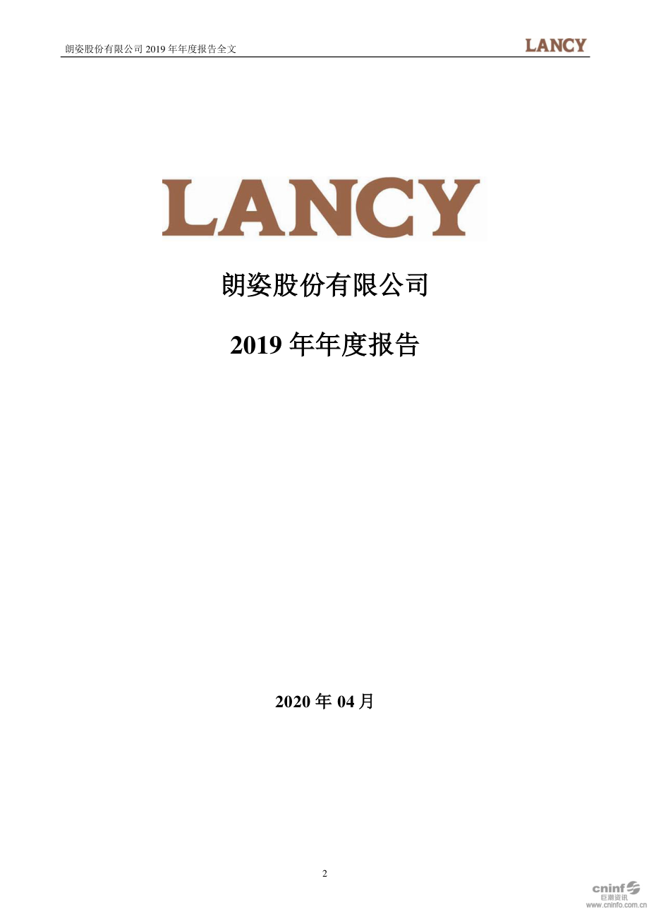 002612_2019_朗姿股份_2019年年度报告（更新后）_2020-05-20.pdf_第2页