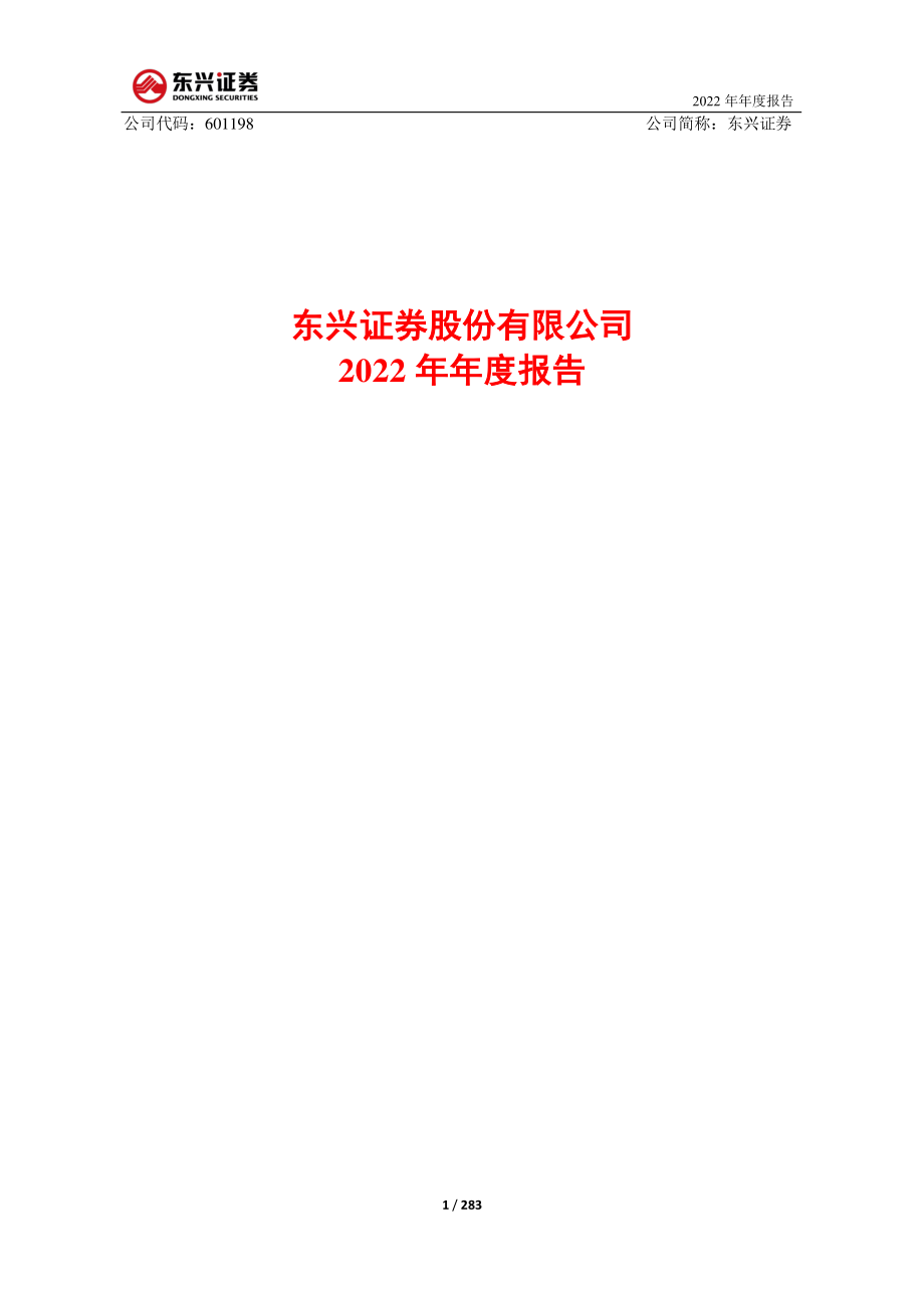 601198_2022_东兴证券_东兴证券股份有限公司2022年年度报告_2023-03-30.pdf_第1页