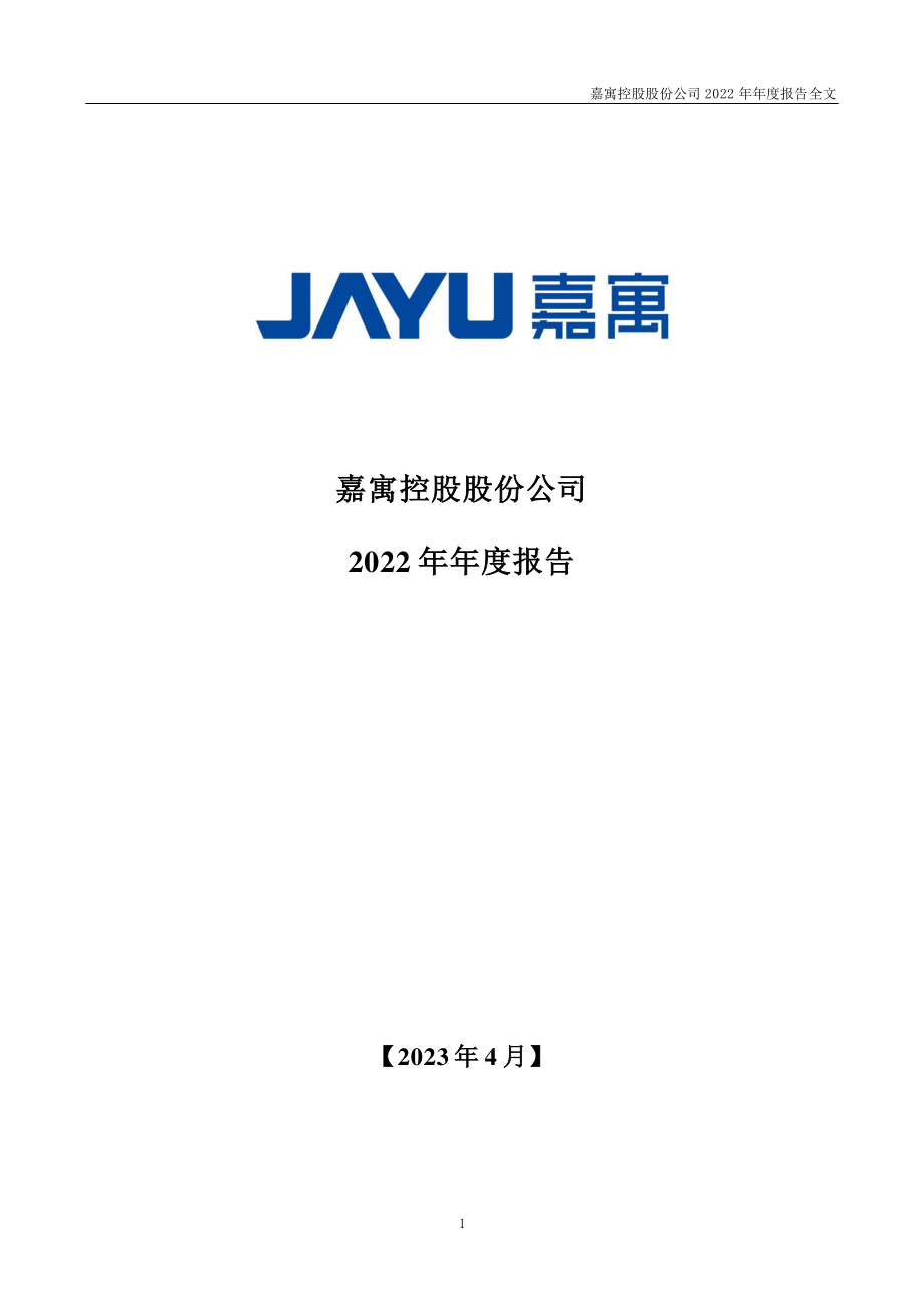 300117_2022_嘉寓股份_2022年年度报告（更新后）_2023-06-21.pdf_第1页