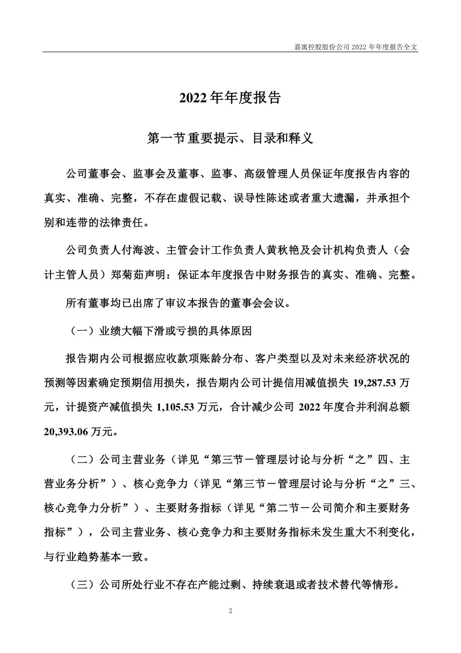 300117_2022_嘉寓股份_2022年年度报告（更新后）_2023-06-21.pdf_第2页