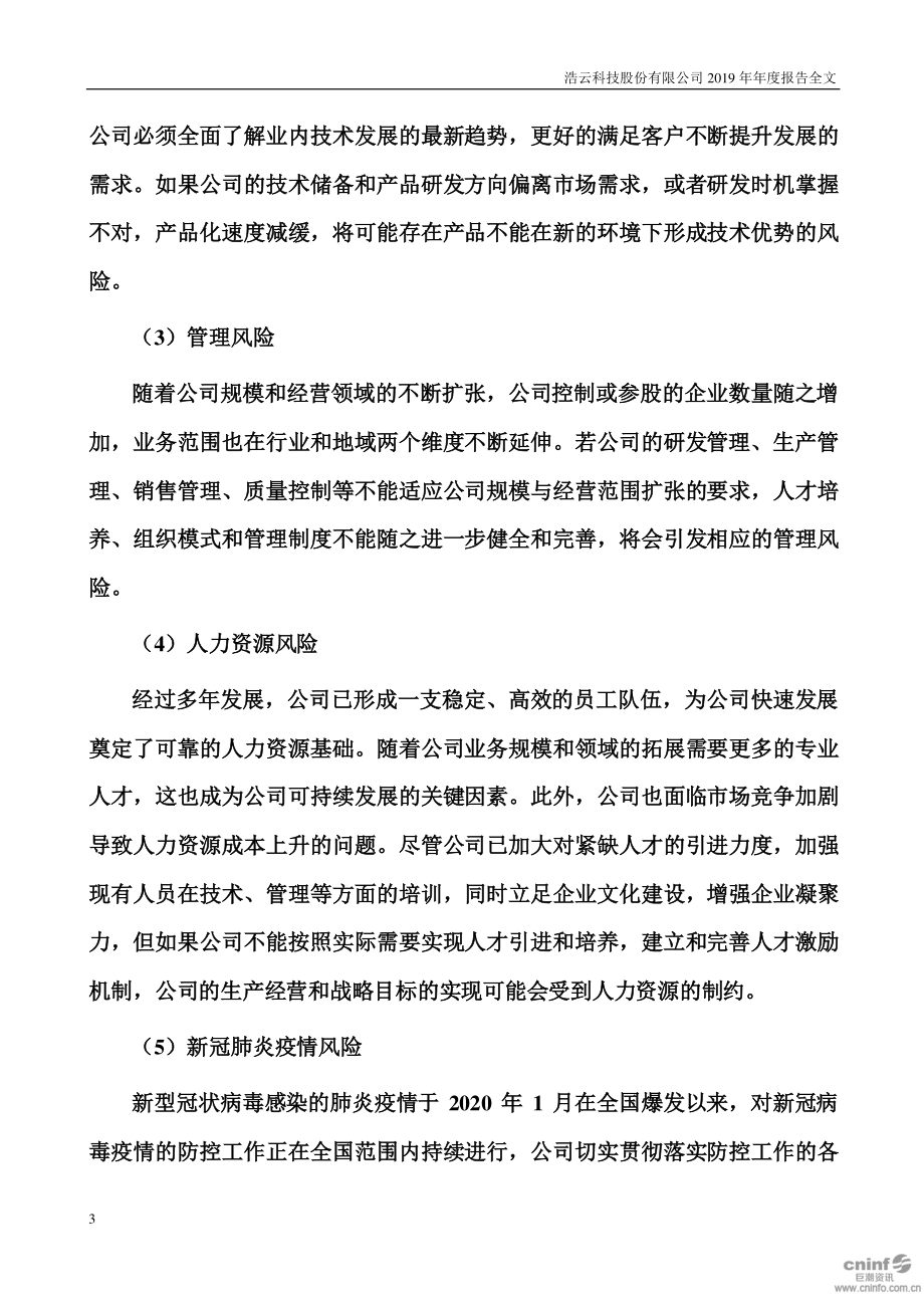 300448_2019_浩云科技_2019年年度报告_2020-04-23.pdf_第3页