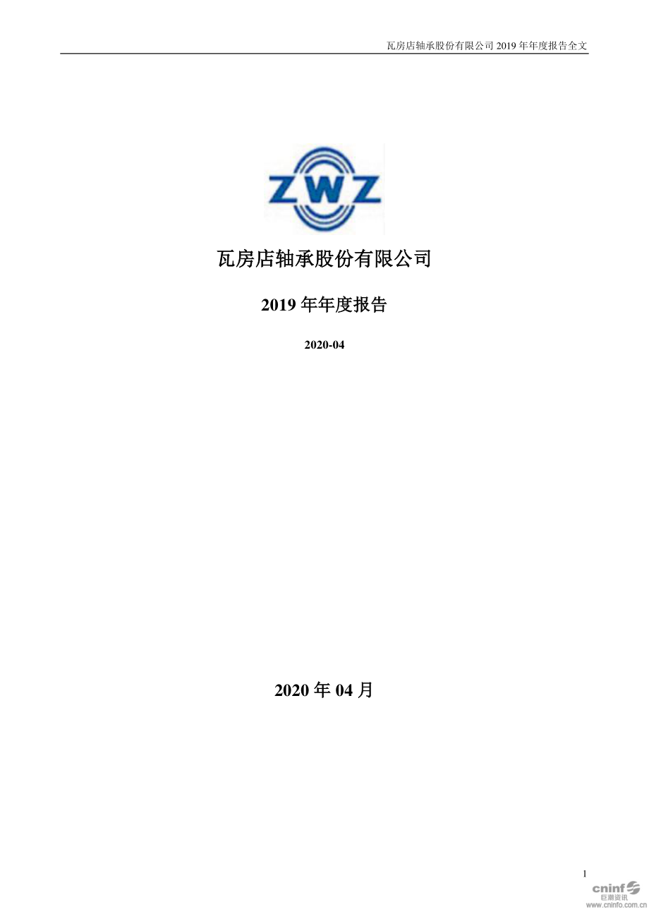 200706_2019_瓦轴B_2019年年度报告_2020-04-27.pdf_第1页