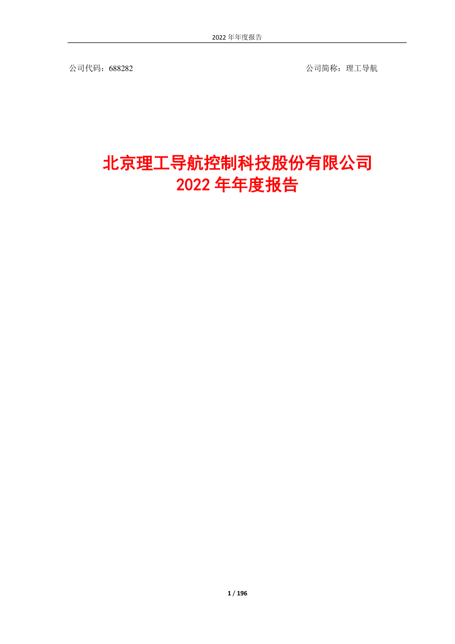 688282_2022_理工导航_北京理工导航控制科技股份有限公司2022年年度报告_2023-04-25.pdf_第1页