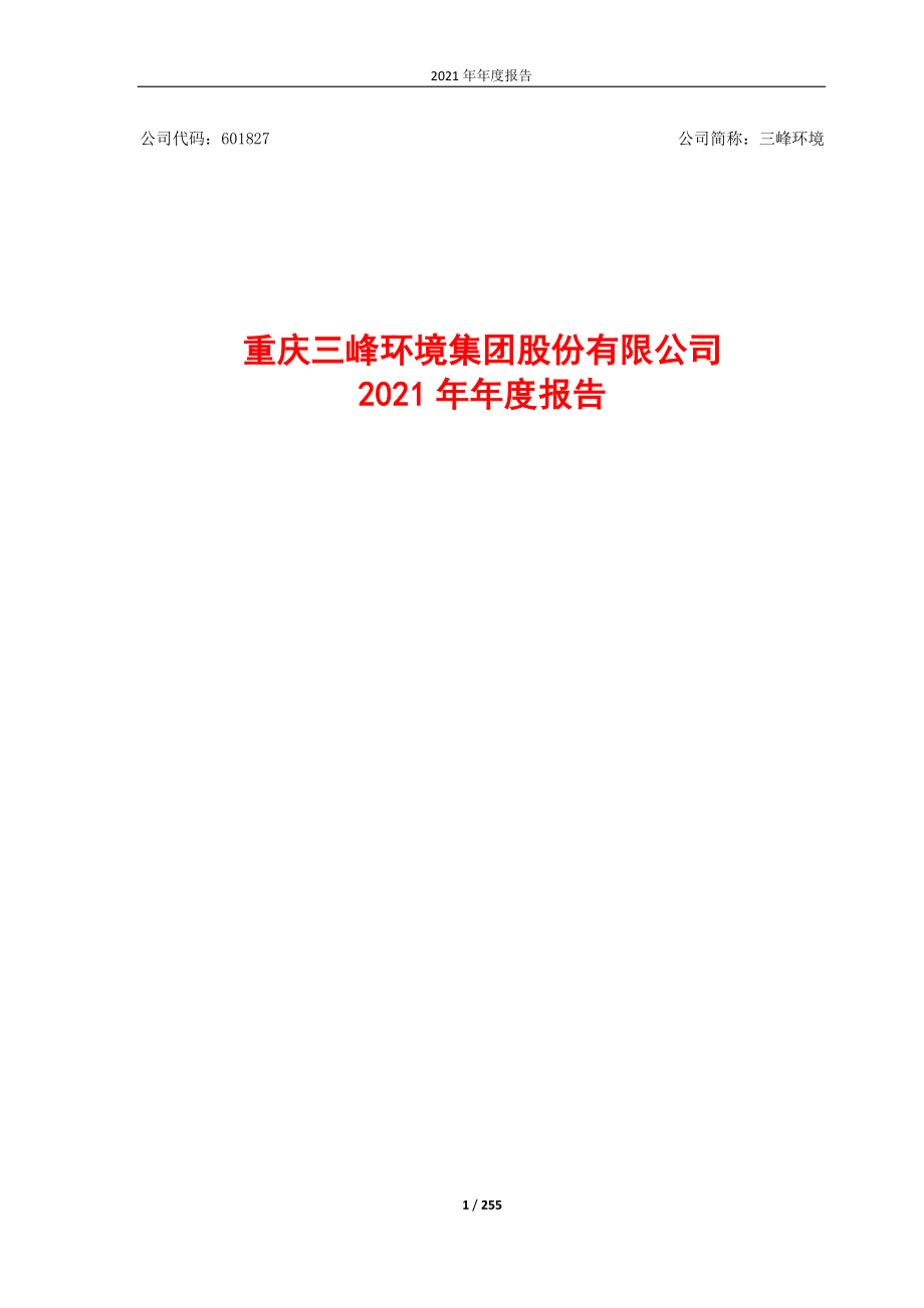 601827_2021_三峰环境_2021年年度报告_2022-03-30.pdf_第1页