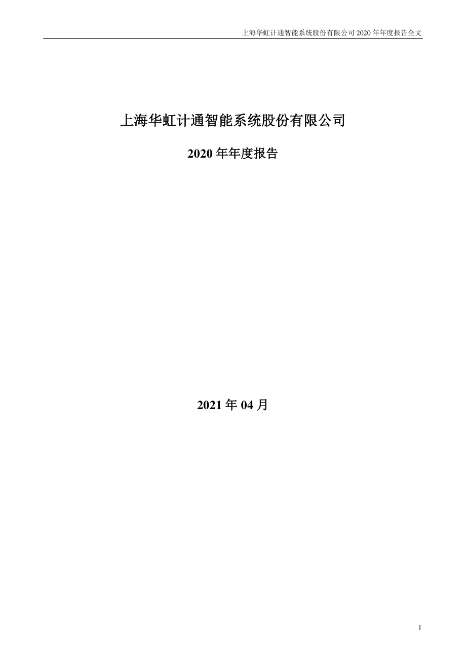 300330_2020_华虹计通_2020年年度报告_2021-04-21.pdf_第1页