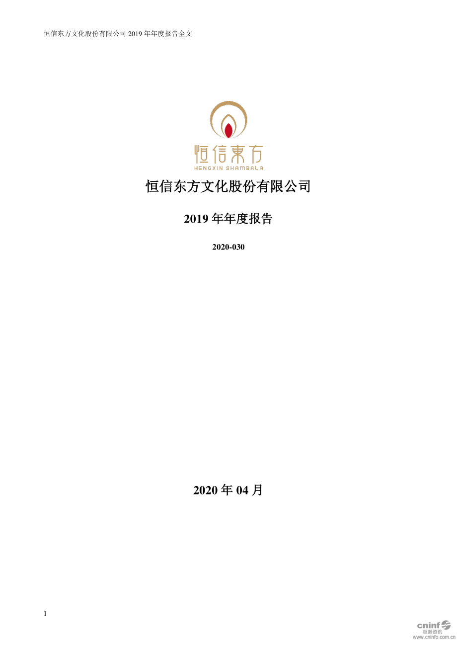 300081_2019_恒信东方_2019年年度报告（更新后）_2020-04-29.pdf_第1页